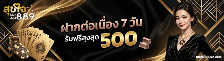 โปรโมชั่น sukjai889