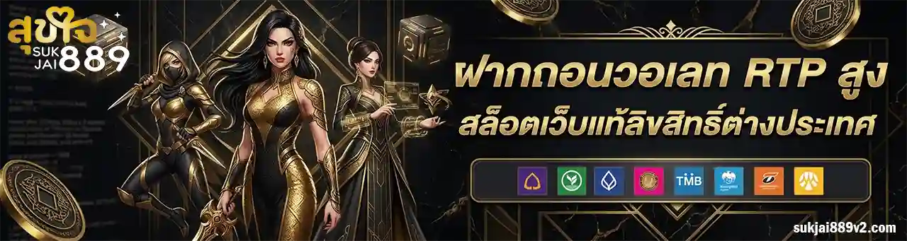 sukjai889 เว็บตรง